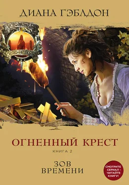 Диана Гэблдон Огненный крест. Книга 2. Зов времени обложка книги