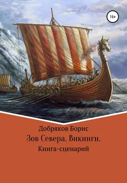 Борис Добряков Зов Севера. Викинги. (Книга-сценарий) обложка книги