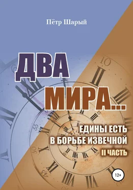 Петр Шарый Два мира…едины есть в борьбе извечной. II часть обложка книги