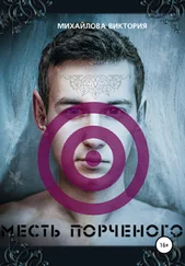 Виктория Михайлова - Месть Порченного, или Как я провел это лето
