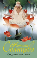 Наталья Солнцева - Свидание в позе лотоса