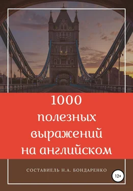 Наталья Бондаренко 1000 полезных выражений на английском обложка книги