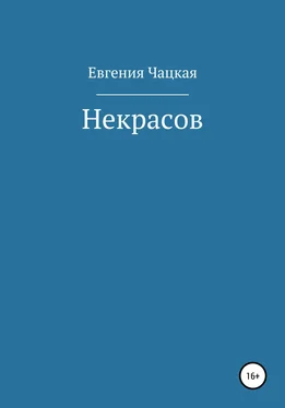 Евгения Чацкая Некрасов обложка книги