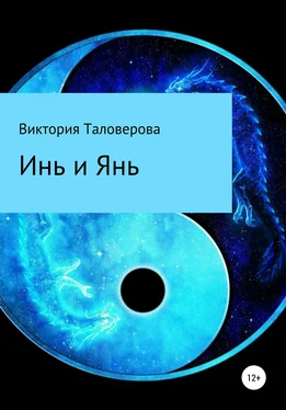 Виктория Таловерова Инь и Янь обложка книги