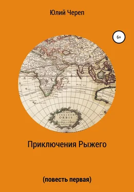 Юлий Череп Приключения Рыжего. Повесть первая обложка книги