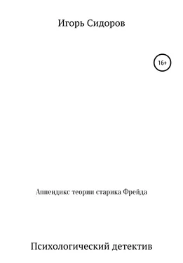 Игорь Сидоров Аппендикс теории старика Фрейда обложка книги