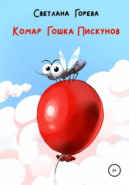 Светлана Горева Комар Гошка Пискунов обложка книги