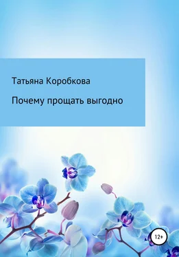 Татьяна Коробкова Почему прощать выгодно обложка книги