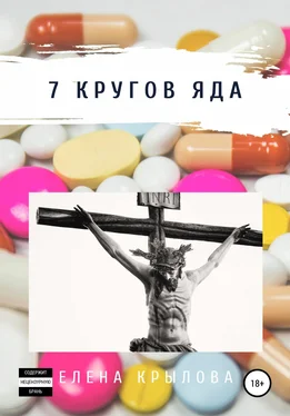 Елена Крылова 7 кругов яда обложка книги