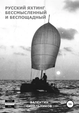 Валентин Синельников Русский яхтинг, бессмысленный и беспощадный обложка книги