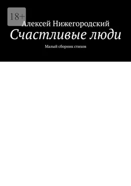 Алексей Нижегородский Счастливые люди. Малый сборник стихов обложка книги