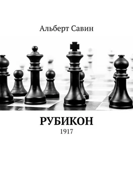 Альберт Савин Рубикон. 1917 обложка книги