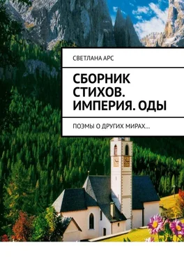 Светлана Арс Сборник стихов. Империя. Оды. Поэмы о других мирах… обложка книги