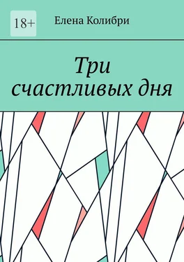 Елена Колибри Три счастливых дня обложка книги