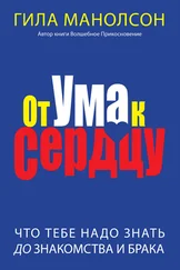 Гила Манолсон - От ума к сердцу - Что тебе надо знать до знакомства и брака.