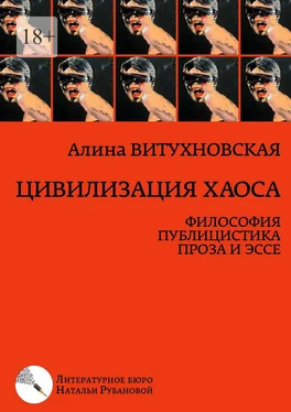 Алина Витухновская Цивилизация хаоса. Философия, публицистика, проза и эссе обложка книги
