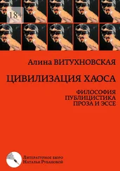 Алина Витухновская - Цивилизация хаоса. Философия, публицистика, проза и эссе