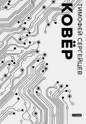 Тимофей Сергейцев - Ковёр