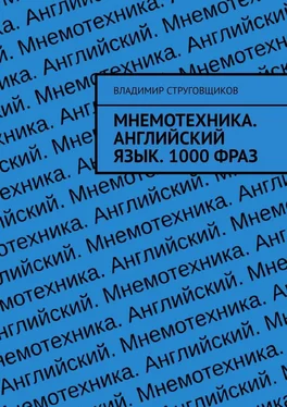 Владимир Струговщиков Мнемотехника. Английский язык. 1000 фраз обложка книги