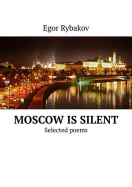 Egor Rybakov Moscow is silent. Selected poems обложка книги