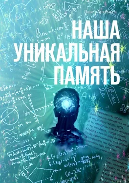 Павел Артемьев Наша Уникальная Память обложка книги