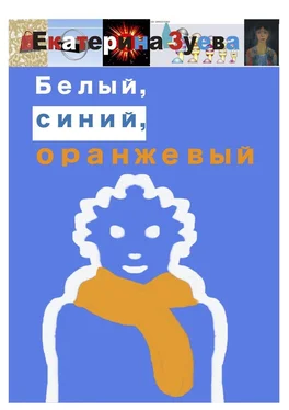 Екатерина Зуева Белый, синий, оранжевый обложка книги