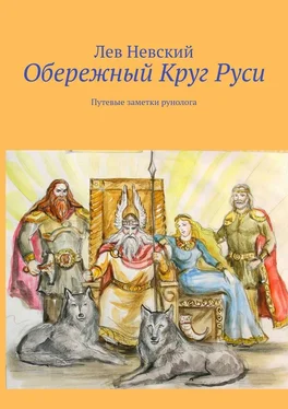 Лев Невский Обережный Круг Руси. Путевые заметки рунолога обложка книги