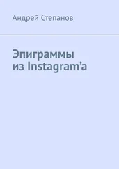 Андрей Степанов - Эпиграммы из Instagram’a