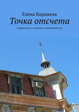 Елена Корджева Точка отсчета. Справочник по сделкам с недвижимостью обложка книги