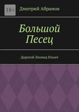 Дмитрий Абрамов Большой Песец. Дорогой Леонид Ильич обложка книги