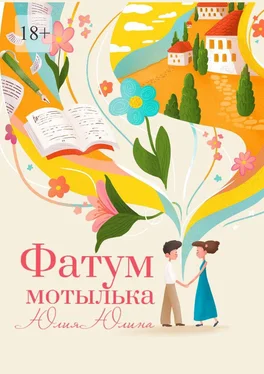 Юлия Юлина Фатум мотылька обложка книги