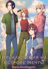 Марина Воскобойникова - Приключения на Острове Мечты