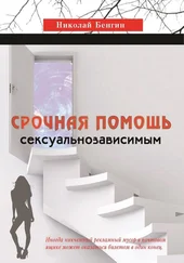 Николай Бенгин - Срочная помощь сексуальнозависимым
