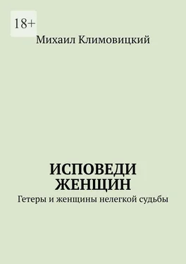 Михаил Климовицкий Исповеди Женщин. Гетеры и женщины не легкой судьбы обложка книги