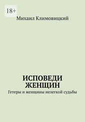 Михаил Климовицкий - Исповеди Женщин. Гетеры и женщины не легкой судьбы