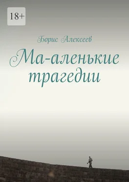 Борис Алексеев Ма-аленькие трагедии обложка книги