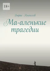 Борис Алексеев - Ма-аленькие трагедии