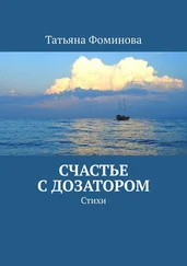 Татьяна Фоминова - Счастье с дозатором. Стихи