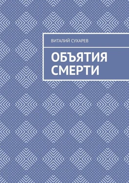 Виталий Сухарев Объятия смерти обложка книги