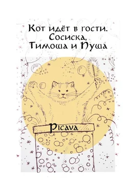 Picava Кот идёт в гости. Сосиска, Тимоша и Пуша обложка книги