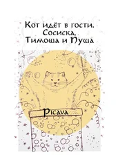 Picava - Кот идёт в гости. Сосиска, Тимоша и Пуша