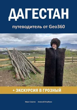 Иван Смагин Дагестан. Путеводитель от Geo360 обложка книги