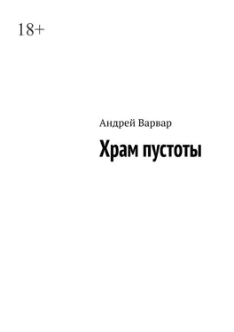 Андрей Варвар Храм пустоты обложка книги