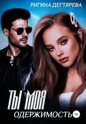 Ригина Дегтярева - Ты моя одержимость