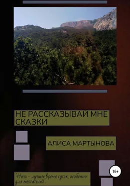 Алиса Мартынова Не рассказывай мне сказки обложка книги