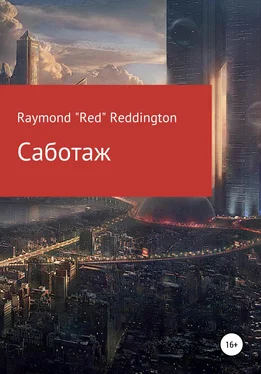 Raymond «Red» Reddington Саботаж обложка книги