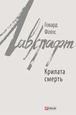 Говард Лавкрафт Крилата смерть обложка книги