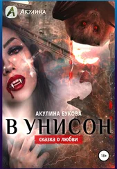 Акулина - В унисон