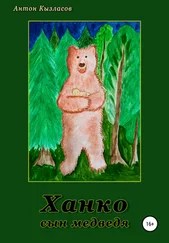 Антон Кызласов - Ханко – сын медведя
