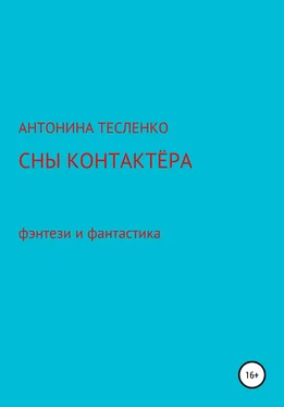 Антонина Тесленко Сны контактера обложка книги